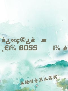 快穿虐渣：BOSS，輕點(diǎn)撩